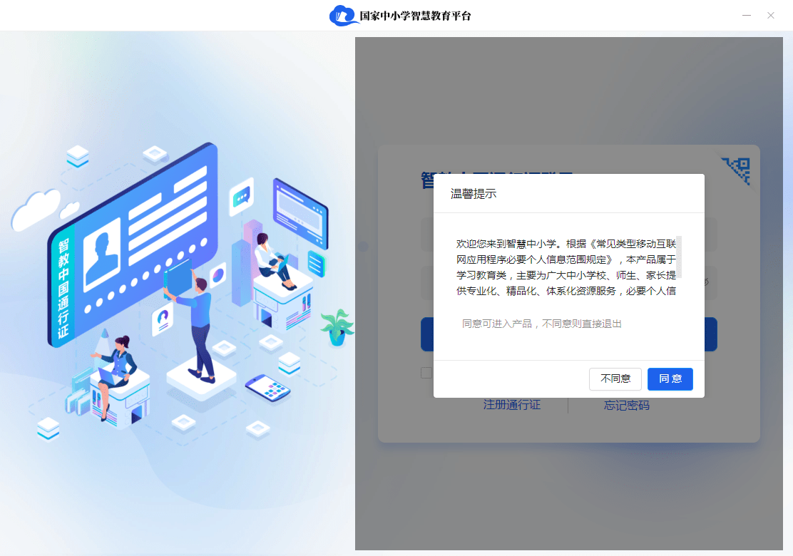 智慧中小学pc端下载