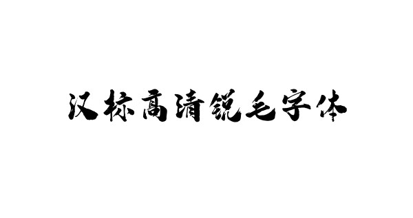 汉标高清锐毛字体电脑版