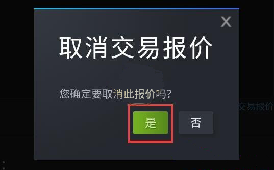 steam如何取消交易报价